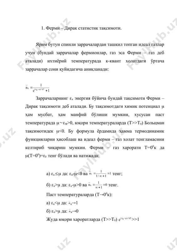 : шундай қилиб паст хароратдаги (т<т0) идеал бозе-газни 2 хил холатдаги (фазадаги) газлар аралашмаси сифатида қараш мумкин: биринчиси – оддий газ фазаси (n1) ва иккинчиси-конденсацияланган газ-фазаси (n2) масалан, т<2,170к хароратда суюқ гелий 2 хил фазага ажрайди: нормал ва ўтаоқувчанлик фазаларига. бозе-эйнштейн кондинсация жараёни классик статистикада кузатилмайди. фермионлар орасидаги алмашиниш таьсири итаришиш характерига эга эканлиги ферми-газдаги босимни ортишига олиб келса, бозонлар орасидаги тортишиш характерига эга бўлган алмашиниш таъсири эса бозе-газдаги босимни камайишига олиб келади. адабиётлар 1. л.д.ландау, е.м.лифшитс. “статистическая физика”. м. “наука”. 1984 г. 2. а.бойдадаев. “классик статистик физика”. “ўзбекистон”, т – 2003, кирилча – 1 та. 3. а.а.абдумаликов, р.маматқулов. термодинамика ва статистик физика. “ворис” нашриёти. мчж, т – 2006, лотинча – 10 та. 4. а.бойдадаев, п.хабибуллаев. “квант статистик физика”, “иқтисод – молия” т – 2007, лотинча – 5 та. � embed equation.3 ��� б-э б t<t0 ф-д 0 ( _1438633539.unknown _1438633544.unknown _1438633546.unknown _1438633548.unknown _1438633549.unknown _1438633547.unknown _1438633545.unknown _1438633541.unknown _1438633542.unknown _1438633543.unknown _1438633540.unknown …