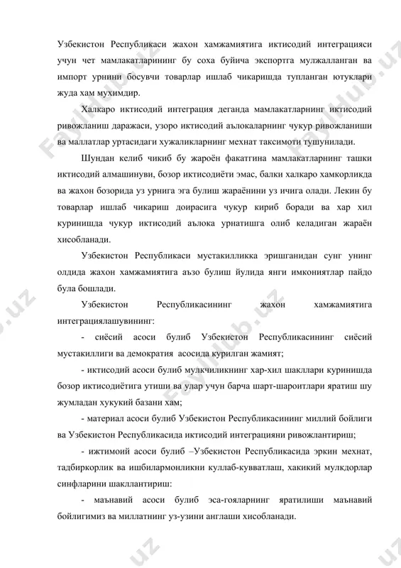 й стратегиясини амалга оширишда; · ташки иктисодий фаолиятни келгусида хам мутадиллаштиришга йуналтирилган; · республиканинг миллий халк хужалик комплексини бозор иктисодиётига утказиш ва бундан ташкари интеграцион имкониятларни ва ундан самарали фойдаланишини кучайтириш зарур. бизнинг назаримизда интеграцион салохият деганда –халкаро иктисодий интеграция субъектларини, иктисодий манфаатдор томонларни халкаро иктисодий ишлаб-чикариш, илмий техника сохасидаги хамкорлиги ва узаро алмашинув предмети хисобланган табиий комплекси, мехнат, ишлаб чикариш, молия-кредит, ташки ва ички савдо ресурслари, илмий салохиятли кадрлар ва инсонларнинг мулклари тушунилади. узбекистон республикасининг жахон хамжамиятига интеграцион алокаларига кумаклашувчи факторлари ва шартлари орасида бахслашиб булмайдиганлари куйидаги интеграцион патенционалини ривожлантиришга каратилганларини ажратиш мумкин. - узбекистон республикасининг евро-осиё китъасида мухим географик жойда жойлашганлиги; ер ости ва ер усти захираларини минерал хом-ашё ва усимлик ресурслари, кишлок хужалигини ва кишлок хужалиги махсулотларини ривожлантириш учун кулайлиги; ташки савдо ва экспорт салохиятини юкорилиги; юкори ишлаб чикриш салохияти; инсонларни салохияти юкорилиги усувчи мехнат ресурслари; бундан ташкари жахон хамжамиятига нисбатан арзон ишчи кучи мавжудлиги; республикамизни бошка …