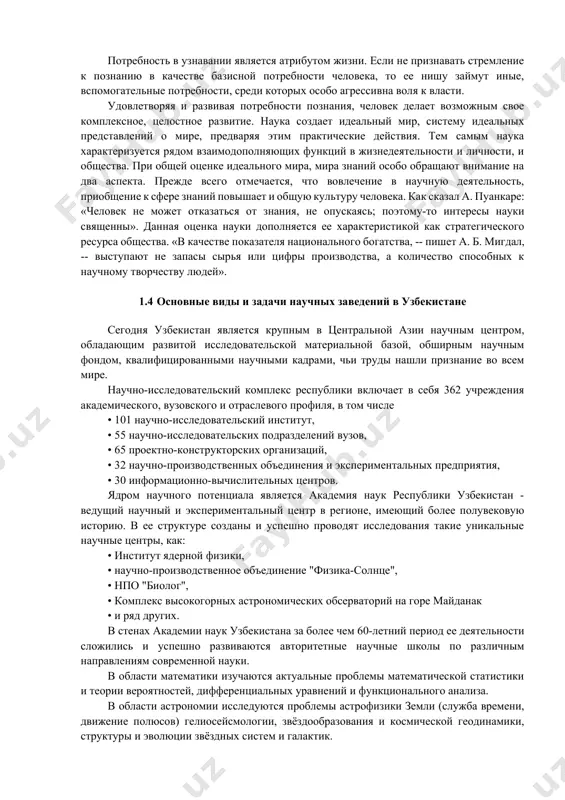 на. искусство же отражает действительность в художественных образах. научные понятия и теории имеют рациональную природу. в них по возможности исключается субъективный и чувственный элементы. художественные же образы – это форма чувственного воссоздания объектов с субъективных авторских позиций. различие между наукой и искусством в способах отражения связано с различием в целях и объектах отражения. наука, как известно, нацелена на познание законов природы, общества и человеческого существования. закон – это устойчивая, повторяющаяся, существенная связь между явлениями и процессами действительности. искусство же нацелено на воспроизведение конкретной динамики жизни. объект художественного познания в отличие от научного, это не непосредственное бытие, а существование в многообразных его проявлениях. для искусства характерно воспроизведение действительности в живой непосредственности, т.е. в чувственной реальности, органическом единстве необходимого и случайного, единичного и общего, являющегося и существенного. коренное различие между религиозным и научным познанием состоит в трактовке основной формы существования продукта этого познания и формы его движения. для науки такой формой является …