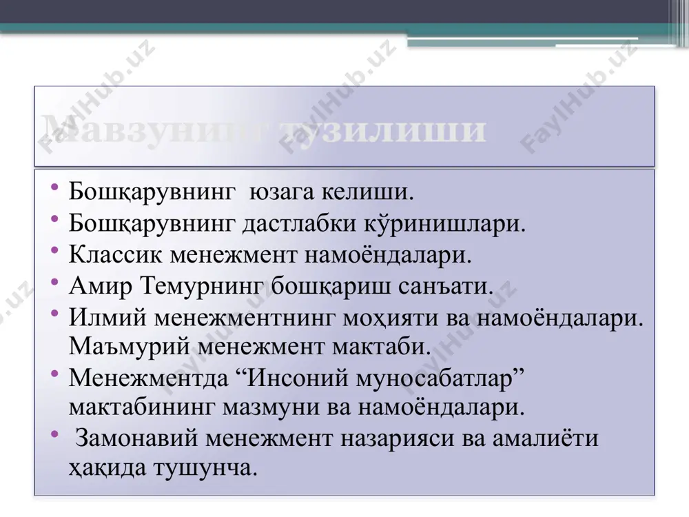 лк давлатларнинг вужудга келиши илк давлатлар бундан 5 минг йил аввал кадимги миср ва икки дарё (дажла ва фрот) оралигида пайдо булган. сунг давлатчилик тизими бирин-кетин 4-3,5 минг аввал юнонистон, кичик осиё, эрон, кавказорти, хиндистон, хитой ва урта осий худудларида шаклланади. бошкарувнинг пайдо булиш асослари куйидагилардан иборат ишлаб чикариш ва ижтимоий мехнат таксимоти ташки харбий боскинлардан химояланиш зарурияти жамоадаги урф-одатларни бошкариш жамиятнинг ижтимоий-амалий вазифалар жихатдан булиниши кадимги бошкарув функциялари энг кадимги даврдан бошлаб куйидаги бошкарув функциялари устувор булиб келмокда кадимги бошкарув тизими куйидаги функциялар билан боглик холда амалга оширилади ташкил килиш тартибга солиш назорат ички ва ташки муносабатларини бошкариб туриш ижтимоий иктисодий харбий-сиёсий функциялар бошқарув асосларининг шаклланиши иктисодий, харбий ва диний омилларга асосланган бошкарувнинг ажралиб чикиши хокимиятни хукукий жихатдан расмийлаштириш давлатнинг турли вазифаларини хукукий тартибга солиш жамиятнинг ижтимоий-амалий вазифалар жихатдан булиниши бошкарувнинг дастлабки ижтимоий, фойдали фаолиятдан касбий бошкарувчиликка айланиши бошкарувчи лавозимини бажарувчи шахсларни моддий рагбатлантириш менежментнинг юзага келиши капитализм тузумининг …