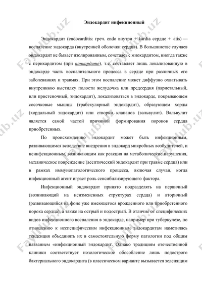 эндокардит инфекционный — DOCX