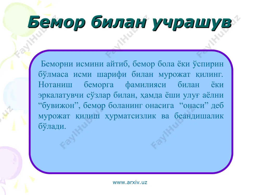 фақат шу ерингиз оғридими ёки бошқа сохаларга ҳам тарқадими? www.arxiv.uz www.arxiv.uz бирданига бир нечта савол берманг. мисол учун, “сиз плеврит, сил, астма, бронхит ёки зотилжам билан оғрияпсизми?”, беморни бесарамжон қилади ва у нотўғри жавоб беради. бемор билан у тушунадиган тилда гаплашинг. сиз бемор-медикдан диспноэ ҳақида сўрашингиз мумкин, лекин бошқа вақт “хансираш” иборасини ишлатиш керак. энг яхшиси, бемор ишлатадиган ибораларни тўғри талқин қилиб олиб, улардан фойдаланинг. www.arxiv.uz www.arxiv.uz новербал мулоқот кўникмалари қуйидаги йўллар билан намоён этилади. суҳбатдошингиз билан орадаги масофа. беморни ўзига яқин тутиш. тана ҳолати. махфийлик. кўз орқали мулоқот. www.arxiv.uz www.arxiv.uz беморни ўзига яқин тутиш беморни ўзига яқин тутиш огир руҳий ҳолатларда беморни тинчлантириш учун зарурдир. танаҳолати бизнинг тана ҳолатимиз ўзга одамлар билан мулоқотда бўйсуниш, доминантлик қилиш ва пассивлик ҳолатларини намоён қилиши мумкин. махфийлик беморнинг истагига қараб унга махфийликни яратиб бериш лозим. бемор билан алоҳида суҳбат қуриш ва бу суҳбатни ўзгалар билан муҳокама қилмаслик лозим. www.arxiv.uz www.arxiv.uz кўз оркали мулоқот …