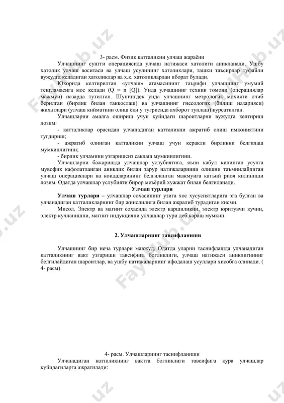 ган ва улчанадиган катталикларнинг бир жинслилиги билан ажралиб турадиган кисми. мисол. электр ва магнит сохасида электр каршиликни, электр юритувчи кучни, электр кучланишни, магнит индукцияни улчашлар тури деб караш мумкин. 2. улчашларнинг тавсифланиши улчашнинг бир неча турлари мавжуд. одатда уларни таснифлашда улчанадиган катталикнинг вакт узгариши тавсифига богликлиги, улчаш натижаси аниклигининг белгилайдиган шароитлар, ва ушбу натижаларнинг ифодалаш усуллари хисобга олинади. ( 4- расм) 4- расм. улчашларнинг таснифланиши улчанадиган катталикнинг вактга богликлиги тавсифига кура улчашлар куйидагиларга ажратилади: статик улчаш. бундай улчашда аникланиши лозим булган улчам улчаш вакти давомида узгармайди. мисоллар. 1. деталнинг узунлиги муътатил, яъни нормал харораттда улчаш. 2. ер участкасининг улчамларини улчаш. динамик улчаш – улчамлари узгарувчан катталикни улчаш. мисоллар. узгарувчан босим ва вибрацияларни улчаш. катъий айтилганда, барча катталиклар вакт давомида у ёки бу узгаришлар таъсирида булади. бунга табора сезгир улчаш асбоблари кулланиш ишонч хосил килдиради. бундай асбоблар илгари узгармас деб хисобланган катталикларнинг узгаришини аниклашга имкон беради, шунинг учун улчашларни динамик ва …