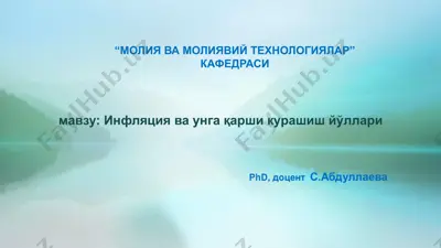 инфляция ва унга қарши кураш йўллари — PPTX