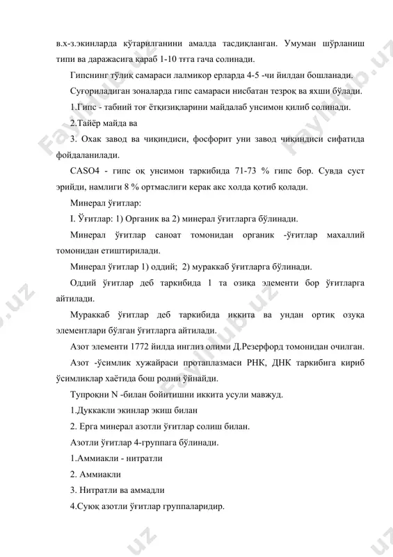 ш мумкин. помидорга 100-150 кгғга ортмаслиги керак акс холда сифати бузилади. фосфор элементи хам ўсимлик учун энг зарур, чунки рнк ва днк таркибига киради. бу элементни 1669 йилда гамбурглик аптекачи алхимик геннинг бронт томонидан сийдик таркибидан топилган. фосфор тупроқ таркибида 0,05 -0,02 % атрофида бўлади. минерал ва органик холда учрайди. фосфорли ўғитлар табиий фосфорит ва аппатитлардан олинади. бу хом ашё конлари колғск ярим ороли, уралда, прибалтика, хибин тоғи тизмаларида, қоратов (жанубий қозоғистонда) ва бошқа жойларда мавжуд. чет элларда бразилияда, испанияда, канада, ақш ва швеция мамлакатларида бор. конларни асосан карпинский ва ферманлар томонидан очилган. форфорли ўғитларга оддий суперфосфат, прицепитат, томос шлак, суяк уни, қўш суперфосфат в.х.к. лар киради. қўлланиши: - қишлоқ хўжалик экинларига тупроқни таминлаганлик даражасига қараб 40 кг дан 250 кгғга солинади. йиллик нормани 80-100 % асосий шудгорда солинади. фойдаланган адабиётлар: 1. смирнов - агрохимия 2. радов - система удобрения.