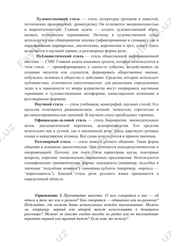 . о чем говорится в них — об одном и том же или о разном? как говорится — одинаково или по-разному? подумайте, где может быть использовано каждое высказывание. можно ли, например, первый или второй текст использовать в домашнем разговоре? можно ли вместо сводки погоды по радио или по телевидению передать первый или третий текст? если нет, то почему? а) с самого утра перепадает мелкий дождик, сменяемый по временам теплым солнечным сиянием. небо то все заволакивается рыхлыми белыми облаками, то вдруг местами расчищается на мгновение, и тогда из-за раздвинутых туч показывается лазурь, ясная и ласковая, как прекрасный глаз. б) в москве и подмосковье сегодня переменная облачность, временами небольшой дождь. ветер слабый. температура днем 15—17 °с. в) ну и погода сегодня! то дождь, то солнце. да и не очень тепло. кратко охарактеризуйте речевую ситуацию, в которой может быть использован каждый из текстов. упражнение 2. как вы понимаете выражение официальная и неофициальная обстановка? …