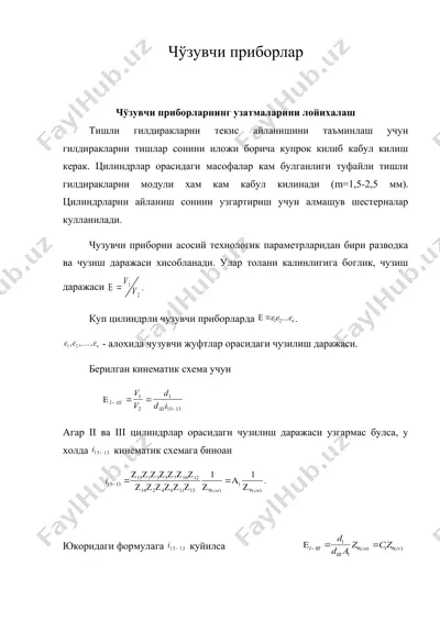 чўзувчи приборлар — DOC