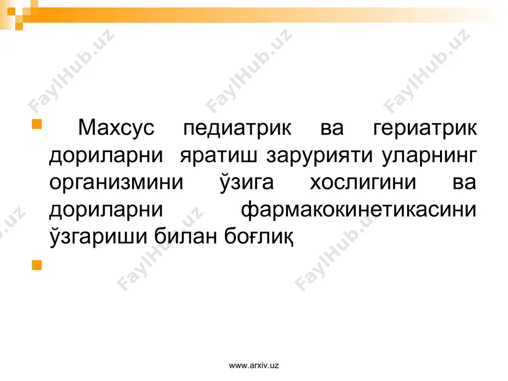 егат холатига кўра болалар амалиётида қўлланиладиган дори турлари: суюқ; қаттиқ; юмшоқ; газсимон www.arxiv.uz www.arxiv.uz дориларни таъми ва ҳидини ниқоблаш усуллари 1.технологик усуллар 2.кимёвий усуллар; 3.физиологик усуллар; www.arxiv.uz www.arxiv.uz технологик усуллар а) корригентларни қўшиш; б) хар хил ёрдамчи ва юқори молекулали моддалар қўллаш; в) эмульсияларни ҳосил қилиш; г) пардалар билан қоплаш (қобиқли таблеткалар, микрокапсулалар,капсулалар ва ш.ў.) www.arxiv.uz www.arxiv.uz кимёвий усуллар бу усул ҳар хил реакциялар ёрдамида дори модданинг комплекс тузларини ҳосил қилиб, унинг органолептик хоссаларини ниқоблашга асосланган (стеаратлар ва таннатлар каби комплекслар) www.arxiv.uz www.arxiv.uz физиологик усуллар . бу усул таъм рецепторларини сезгирлигини пасайтирадиган моддаларни қўшишга асосланган. масалан анестезин, ментол www.arxiv.uz www.arxiv.uz корригирловчи моддаларга талаблар дориларнинг ёқимли ҳиди, таъми ва ташқи кўринишини таъминлаши лозим; -дори билан яхши аралашиши, унинг фаоллигини ва турғунлигини пасайтирмаслиги керак. www.arxiv.uz www.arxiv.uz корригирловчи моддани танлаш аввало қўлланиладиган дорининг мазаси, унинг физик-кимёвий хоссаси, дори шаклига боғлиқ бўлади ва бифармацевтик нуқтаи назардан асосланиш лозим. www.arxiv.uz www.arxiv.uz корригентлар қўшишда куйидаги мақсадлар …