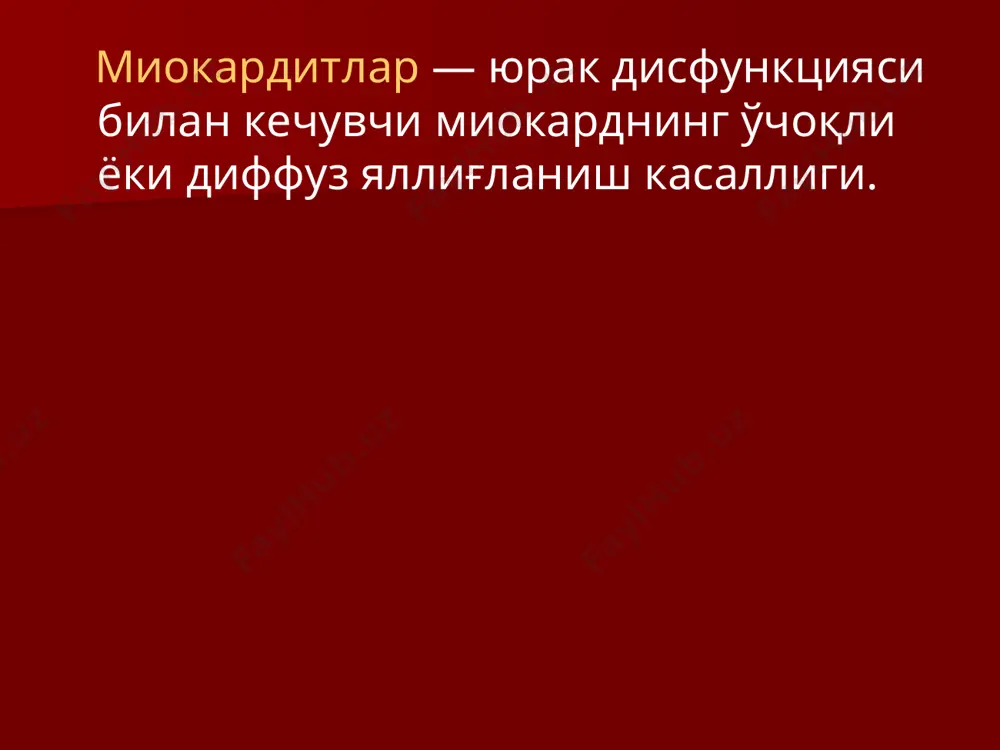 цитларнинг некрози ва бириктирувчи тўқима билан алмашиниши миокардитлар клиникаси ва прогнозини белгилайдиган миокарддаги ўзгаришлар ҳужайравий яллиғланиш инфильтрат, строма шиши, некроз, дистрофия ва бириктирувчи тўқиманинг ривожланиши миокард қисқарувчанлигининг пасайиши, чқ ситолик дисфункция, баъзида юрак камераларининг дилятацияси чқнинг диастолик дисфункцияси миокард регидлигининг ошиши ва фаол бўшашиш жараёнларнинг зараланиши н-да к.ч. кичик ва катта қон айланиш доирасида димланиш белгилари қоринчалар миокардининг электрик ногомогенлиги ва ностабиллиги қоринчалар аритмияси ҳавфини оширади ўтказувчи тизимнинг ўчоқли зараланиши натижасида қоринчалар ичи ва ав блокадалар к.ч. сабаб бўлади сурункали миокардитлар оғир кечишида уларнинг дкмпга ўтиш эҳтимоли бор вирусли миокардитда миокардни мононуклеарлар билан инфильтрацияси ва кардиомиоцитларнинг микронекроз ўчоқлари. таснифи этиологиясига кўра инфекцион ва инфекцион-токсик; аллергик (иммунологик) ва инфекцион-аллергик; токсико-аллергик. яллиғланиш жараёнининг тарқалганлигига кўра: ўчоқли; диффуз. кечишига кўра: ўткир; ўткир ости ; рецидивланувчи; латент; сурункали. яллиғланиш жараёни характерига кўра альтернатив миокардит (дистрофик-некробиотик); экссудатив-пролифератив (дистрофик, инфильтратив, аралаш, васкуляр). таснифи патогенетик фазалари: инфекцион-токсик; иммунологик; дистрофик; миокардиосклеротик. клиник белгиларнинг яққоллигига кўра: кам симптомли; псевдокоронар; …