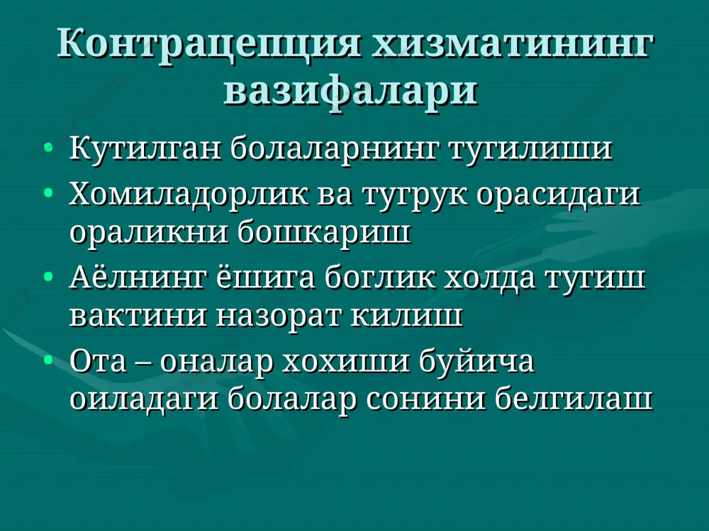 б ахлатга ташланг) захира булиши лозим муаммолар аллаергик реакция призерватив йиртилиши махаллий таъсирланиш спермицидлар спермицидлар – булар сперматозоидларни улдирувчи ёки фаоллигини йукотувчи кимёвий моддалар (ноноксинол - 9) турлари : аэрозоллар(купиклар) кин таблеткалари,суппозиторийлар ёки эрийдиган плёнкалар мойлар (кремлар) спермицидларнинг таъсир механизмлари сперматозоидларнинг мембранасини бузиб,шу билан харакатчанлиги ва ту-хум хужайра билан уругланиш фаолия-тини йукотади . спермицидларнинг афзалликлари асосий тусик усуллар афзалликларидан ташкари: кулланилиши осон жинсий алокада кушимча мой хисобланади спермицидлардан фойдаланиш усули бу усулнинг афзаллиги шуки,у дархол кор кила бошлайди, бола-ни кукрак билан эмизиб боришга таъсир утказмайди.сперми-цидлардан фойдаланиш осон ва саломатликка зарар етказмай-ди, спермицид воситалар рецептсиз берилади ва уларни ишла-тиш учун аёл кишининг тиббий курикдан утиши шарт эмас. унинг камчилиги самарадорлик даражасининг уртача эканлиги-дир (шу усулдан 1 йил давомида фойдаланиб келган 100 нафар аёл хисобидан олганда буйида булиб колиш ходисаси 3 – 21 тани ташкил килади ).контрацептив самарадорлиги,яъни спер-мицидларнинг нечоглик яхши кор килиши уларни ишлатишга доир йул – йурикларга канчалик амал килинишига …