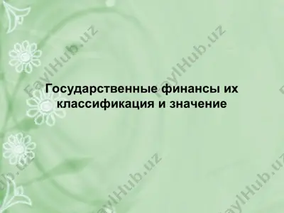 государственные финансы их классификация и значение узбекистан — PPT