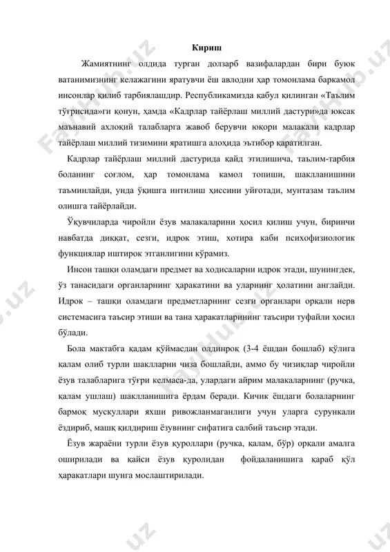 малакаларни сингдириб бориш талаб этилади: 1. ёзув қуролидан тўғри фойдаланиш; 2. парта устида дафтарни тўғри қўйиш; 3. ёзаётганда гавдани тўғри тутиш ва тирсакларни тўғри ҳаракат қилдириш. 4. ўз хатини берилган намуна билан таққослашга ўргатиш; 5. товушни босма ҳарфга, босма ҳарфларни ёзма шаклга айлантиришга ўргатиш; 6. ҳарфларнинг шаклини тўғри идрок этишга (қаердан бошлаш, қаерда тугатиш, ўнга, чапга бурилиш, боғлаш ва ҳ. к) ўргатиш; 7. ҳарфларнип бир-бирига боғлаб ёзишга ўргатиш (қаерда қўл ҳаракати узилади, қаерда узилмай боғлаб ёзилади); 8. ҳарфларни бир хил баландликда ва кенгликда текис ёзишга ўргатиш; 9. дафтар чизиғидаги қаторларни тўғри тўлдириш, сарлавҳа, ой ва кунларни тўғри ёзиш; 10. ҳарфларнинг қиялигини тўғри сақлаш. демак, бошланғич синф ўқувчиларини чиройли ёзувга ўргатишдан олдин қуйидаги малакаларни бериш лозим. 1. ёзув техникаси, яъни ёзувнинг турли усул ва приёмларидан фойдаланиш. 2. ҳарфларнинг шаклини тўғри ифодалаш, яъни график малакаларни эгаллаш. 3. ёзув вақтида ҳарфларнинг шакли билан бир қаторда унинг қандай товуш билдирилишини ҳам билиш, яъни имлога …