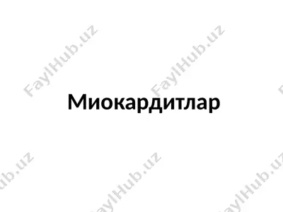 миокардитлар — PPTX