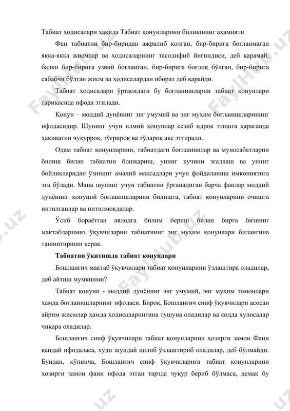 ам йўқ, деган хулоса чиқарадилар. бундай фикр гўё, табиат қонунларини қўпол равишда соддалаштиришга ва фанни бузишга олиб боради. бу хулоса хатодир. хатолик ўқувчилар томонидан табиат қонунларини ўрганиш жараёнига ноўғри қарашдадир. болалар табиат қонунини бирданига билиб олмайдилар. юқори синф ўқувчилари ҳозирги замон фани ифодалаган табиат қонунларини онгли равишда тушуниб, билиб олишлари учун уларга пастки синфлардаёқ айрим ҳодисалар ўртасидаги табиат қонунлари яққол кўринадиган энг содда боғланишларни тушунарли ва очиқ мисоллар билан кўрсатиш керак. бошланғич синфларда ўтиладиган табиатшунослик дастурида бошланғич синф ўқувчиларига қандай содда боғланишларни очиб бериш лозимлиги кўрсатилган. масалан, сув исиганда кенгаяди, совуганда тораяди, қайнаганда буғланади, буғни совутганда яна сувга айланади, қаттиқ жисмлар ва буғ ҳам исиганда кенгаяди, совуганда тораяди, деган тушунчани ўқувчилар ўзлаштиришлари керак. ўқитувчи бошланғич синф ўқувчиларига табиат ҳодисалари ўртасидаги энг содда бундай боғланишларни ойдинлаштириб бериш билан бирга, бу ҳодисаларни чуқур тушунтириб бера олмайди. ўқувчилар ўрта мактабда модда тузилишининг молекуляр назарияси билан танишганларида бу ҳодисаларнинг асосини ва сабабини тушуна оладилар. …