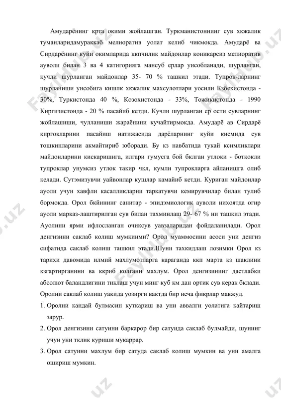 осида тушунтириб, денгизни барча экологик ва ижтимоий- иктисодий ауамиятини тк`ри тахмин килган уолда унинг сатуини махлум мутлок баландликда саклаб колиш мумкинлигини исботлаб бердилар. орол денгизини дастлабки мутлок баландликка (53 ) м кутаришнинг иложи йкк. орол сатуини бир мутлок баландликда саклаб колиш учун уозирги кунда бир неча фикирлар кртага ташланмокда. · бахзилар касбий денгиз сувини канал оркали оролга ктказишни: · ккпчилик оролни сибир дарёлари суви уисобига тулдиришни · бахзилари амударё ва сирдарё бошланиши мкзликларини 17 минг км2 эритиб юборишни ккпчилик маслахат бердилар. марказий осиёдаги сув омборлари (92 та, 72- кзбекистонда) сувни дарёларга очиб юборишни кртага ташлаган. булардан ташкари бахзи мутахассислар орол денгизи остида тахминан 1-1,5 минг м чукурликда оролнинг 1961 йилга кадар бклган сув уажмига нисбатан 4 баробар ва ундан уам ккпрок микдрдаги ер ости сувлари мавжуд ушбу сувларни бугланиш йкллари билан бир неча сквожиналар (бургулар) оркали денгизга кутариб чикиш мумкинлигини ккрсатадилар. денгизни саклаб колиш учун 70 км/куб сув керак. · …