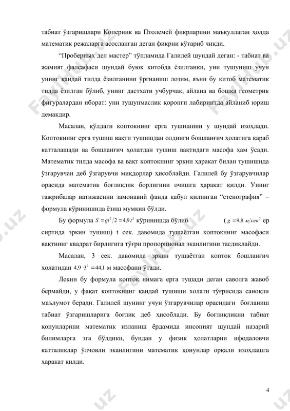 очишга ҳаракат қилди. унинг тажрибалар натижасини замонавий фанда қабул қилинган “стенография” – формула кўринишида ёзиш мумкин бўлди. бу формула кўринишда бўлиб ( ер сиртида эркин тушиш) t сек. давомида тушаётган коптокнинг масофаси вақтнинг квадрат бирлигига тўғри пропорционал эканлигини тасдиқлайди. масалан, 3 сек. давомида эркин тушаётган копток бошланғич ҳолатидан м масофани ўтади. лекин бу формула копток нимага ерга тушади деган саволга жавоб бермайди, у фақат коптокнинг қандай тушиши холати тўғрисида саноқли маълумот беради. галилей шунинг учун ўзгарувчилар орасидаги боғланиш табиат ўзгаришларига боғлиқ деб ҳисоблади. бу боғлиқликни табиат қонунларини математик изланиш ёрдамида инсоният шундай назарий билимларга эга бўлдики, бундан у физик ҳолатларни ифодаловчи катталиклар ўлчовли эканлигини математик қонунлар орқали изоҳлашга ҳаракат қилди. аристотельдан фарқли галилей жисмнинг ҳаракат қонунини изоҳловчи иккинчи фундаментал изланиш яратди: ҳар доим таъсир этувчи куч жисм тоқлигини ўзгартиради. лекин ер устига тушаётган жисм ҳаво қаршилигини ҳисобга олинмаганда секундига бир хил тезланиш билан тушаётганини аниқлади. у шундай қилиб эркин ҳаракат …