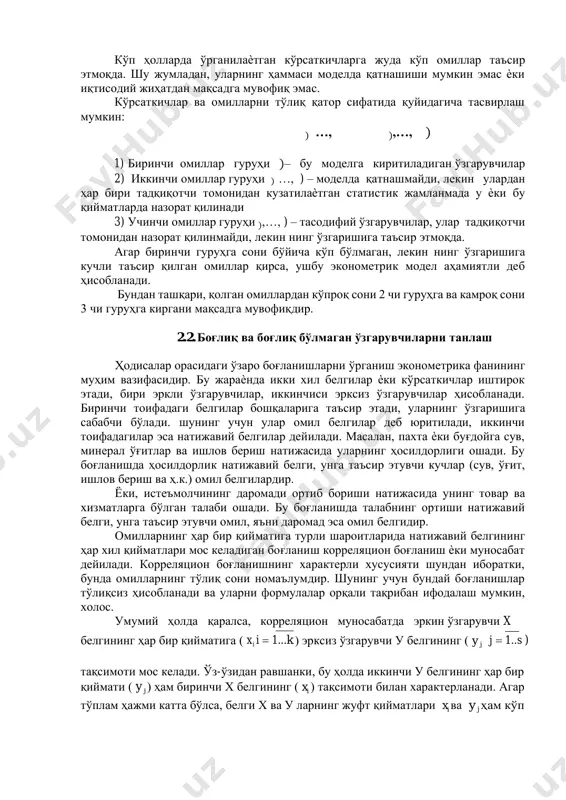 маган хилма-хилликларнинг мавжудлиги. 3. моделли – кўрсаткичлар ва далиллар ўртасида боғланиш шаклларидан нотўғри фойдаланиш. иқтисодий-статистик кузатувлар олиб борилганда, техник-иқтисодий кўрсаткичлар кўринишидаги, материаллар оқимидаги ахборотларга дуч келамиз. шу нуқтаи назардан, ишлаб чиқаришга - кириш ахборотини, чиқиш ахборотига ўзгартиргич сифатида қаралади. эконометрик моделларни тузишда муҳим босқичларидан бири моделда қатнашадиган омиллар ва кўрсаткичларни танлашдир. кўп ҳолларда ўрганилаѐтган кўрсаткичларга жуда кўп омиллар таъсир этмоқда. шу жумладан, уларнинг ҳаммаси моделда қатнашиши мумкин эмас ѐки иқтисодий жиҳатдан мақсадга мувофиқ эмас. кўрсаткичлар ва омилларни тўлиқ қатор сифатида қуйидагича тасвирлаш мумкин: ) …, ),…, ) 1) биринчи омиллар гуруҳи )– бу моделга киритиладиган ўзгарувчилар 2) иккинчи омиллар гуруҳи ) …, ) – моделда қатнашмайди, лекин улардан ҳар бири тадқиқотчи томонидан кузатилаѐтган статистик жамланмада у ѐки бу қийматларда назорат қилинади 3) учинчи омиллар гуруҳи ),…, ) – тасодифий ўзгарувчилар, улар тадқиқотчи томонидан назорат қилинмайди, лекин нинг ўзгаришига таъсир этмоқда. агар биринчи гуруҳга сони бўйича кўп бўлмаган, лекин нинг ўзгаришига …