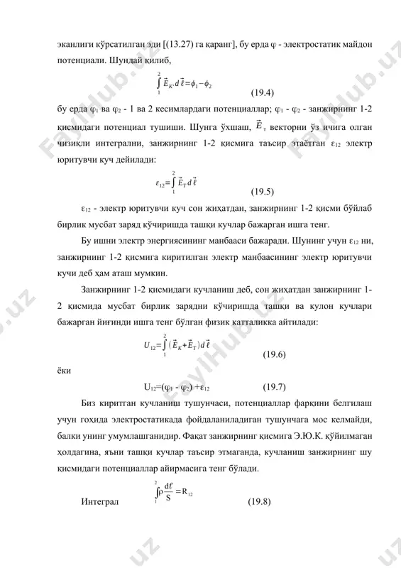 аги кучланишга тенг: 1 - 2 = ri = - iк (19.10) (19.10) дан кўриниб турибдики, агар к калит ёрдамида занжир узилса ундаги ток тўхтайди ва манба қисқичларидаги потенциаллар айирмаси унинг э.ю.к. га тенг бўлади. доимий ток электр занжирининг бирон қисмига параллел уланган волpтметр шу қисм учларидаги потенциаллар айирмасини ўлчашини кўрсатамиз (19.3-расм). 1-2 қисм учун омнинг умумлашган қонунини ёзамиз: r12 i = 1 - 2 + 12 шунга ўхшаш, қонун 1-2 қисми учун ёзилган бўйича, э.ю.к. бўлмаган волpтметр занжири учун: rв iв = 1 - 2, бу ерда rb ва ib - волpтметрнинг қаршилиги ва ундаги ток. шундай қилиб асбобнинг қўзғалувчи системасининг оғишини белгиловчи волpтметрдаги ток, u12= 1 - 2 + кучланишга эмас, балки айнан электр занжирининг 1-2 қисмидаги потенциаллар айирмасига пропорционал. занжирнинг пассив қисми бўлган ҳолда 12=0, яъни бундай қисмда потенциаллар айирмаси ва кучланиш бир-бирига тенг. занжир қисми учун жоулp - ленц қонуни агар қўзғалмас металл ўтказгичлардан доимий электр …