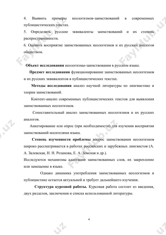 д. актуальность — неологизм появляется в связи с необходимостью обозначения нового явления или предмета. динамичность — со временем неологизмы могут либо закрепиться в языке, либо выйти из употребления. примеры неологизмов последних лет: блогер (человек, ведущий блог); селфи (фотография, сделанная самим человеком); криптовалюта (цифровая валюта, основанная на технологии блокчейна). классификация неологизмов неологизмы можно классифицировать по разным критериям: 1. по происхождению: исконные — образованы на основе внутренних ресурсов языка (самозанятый, айтишник, qr-код). заимствованные — пришли из других языков (лайк, тренд, кэшбэк). 2. по структуре: лексические неологизмы — совершенно новые слова или устойчивые выражения (флешмоб, биткоин, подкаст). семантические неологизмы — известное слово приобретает новое значение (мышь — компьютерное устройство, облако — хранилище данных). фразеологические неологизмы — новые устойчивые выражения (цифровая экономика, умный дом). графические неологизмы — изменение написания слов под влиянием других языков или интернет-коммуникации (4g, nft, e-mail). 3. по сфере употребления: общеупотребительные — используются большинством носителей языка (интернет, смартфон). терминологические — специфичны …