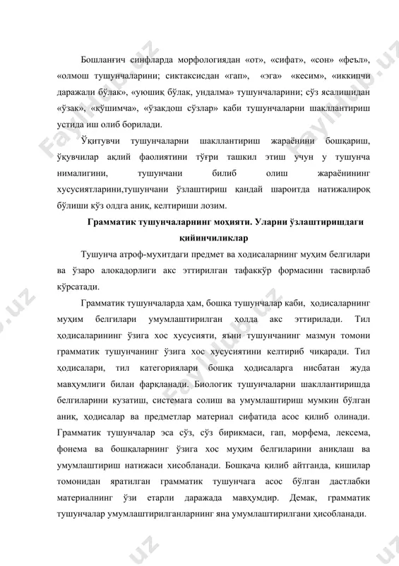 нади. грамматик тушунчанинг бу хусусиятлари туфайли ўқувчиларда тушунча жуда кўп қийинчилик билан шаклланади. грамматик тушунчани билиб олиш учун мавҳум тафаккўр маълум даража​да ривожланган бўлиши лозим. мавҳум тафаккўр таълим жараёнида вужудга келади ва махсус машқларни талаб қилади. бу машқлар муайян ақлий кўникмаларни ва лингвистик тасаввўр ҳамда билимлар комплексини шакллантиришга қаратилган бўли-ши зарўр. кўпгина психолог олимларнинг текширишлари натижасида аниқланишича, тушунчани шакллантириш жараёни та​факкўрга оид анализ, синтез, таққослаш, умумлаштириш, аниқлаштириш амалларини билиб олиш жараёни ҳам ҳисобланади. ўқувчиларда ту​шунчани шакллантиришнинг натижаси уларнинг мавҳумлаштириш фаолиятининг қайдаражада ўсганлигига боғлиқ. мавҳумлаштиришда қийналадиган ўқувчилар сўзларни таққослай олмайдилар ва уларнинг муҳим грамматик белгиларига кўра бир группага бирлаштира олмайдилар, тушунчани шакллантиришда қийналадилар ва хатога йўл қўядилар. масалан, феъл ўрганилганда ўқувчилар феъл предметнинг ҳаракатини билдиришини би​либ оладилар. юрмоқ, экмоқ, чопмоқ каби феълларда лексик маъно грамматик маънога мос келади. кўп феълларда бундай мослик бўлмайди. грамматикада предмет ҳаракати дейилганда, ҳаракат билан бирга предметнинг ҳолати, унинг бошқа предметларга муносабати, предмет белгисининг ўзгариши кабилар ҳам …