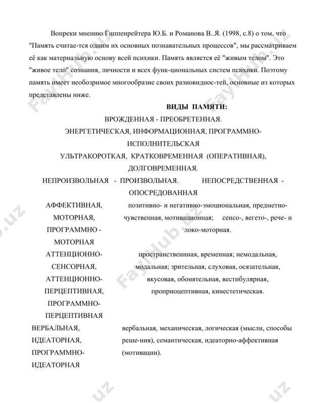 век создан природой или богом "по образу своему и подобию". таким образом врожденная память является средством выжива-ния, связанным со стабильными параметрами внешнего и внутреннего мира, а приобретенная - в свя-зи с чрезвычайной динамичностью многих параметров этих миров. анатомическим органом нервно-психической памяти является центральная нервная система с её высшим отделом - головным мозгом. в ней филогенетически дифференцированы периферический и центральный, соматический и вегетативный, афферентный и эфферентный отделы, а также спинной и головной мозг, которые жестко структурированы для трёх сред, трёх частей единого мнемического пространства: 1-организма, 2-самой психики и 3- внешней среды (и.п.павлов, 1923; и.с.беритов, 1927). для каждой из них генетически детерминируются специализированные анатомо-гистологичес-кие структуры -"проекционные"(первичные) зоны переработки механических, химических и электро-магнитных стимулов этих сред вначале в нервные, затем в первичные, врожденные психические явле-ния - эмоционально-сенсорнные афференты, программы инстинктов жизненно важных функций с их вегето-висцеральнымми и моторными эфферентами действий. над первичными структурами надстра-иваются вторичные и третичные зоны головного мозга, способные формировать, начиная …