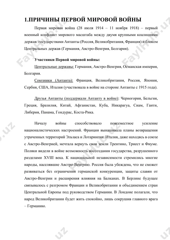 м поводом к войне послужило сараевское убийство 28 июня 1914 года австрийского эрцгерцога франца фердинанда девятнадцатилетним сербским студентом гаврилой принципом, который являлся членом тайной организации "молодая босния", борющейся за объединение всех южнославянских народов в одном государстве. 23 июля 1914 года австровенгрия, заручившись поддержкой германии, предъявила сербии ультиматум и потребовала допустить на территорию сербии свои военные формирования, чтобы совместно с сербскими силами пресекать враждебные акции. ответ сербии на ультиматум не удовлетворил австровенгрию, и 28 июля 1914 года она объявила сербии войну. россия, получив заверения в поддержке со стороны франции, открыто выступила против австровенгрии и 30 июля 1914 года объявила о всеобщей мобилизации. германия, воспользовавшись этим поводом, объявила 1 августа 1914 года войну россии, а 3 августа 1914 года – франции. после вторжения немцев 4 августа 1914 года в бельгию великобритания объявила войну германии. 2. особенности войны первая мировая война является войной машинного периода и характеризуется следующими особенностями: 1) длительностью войны и …
