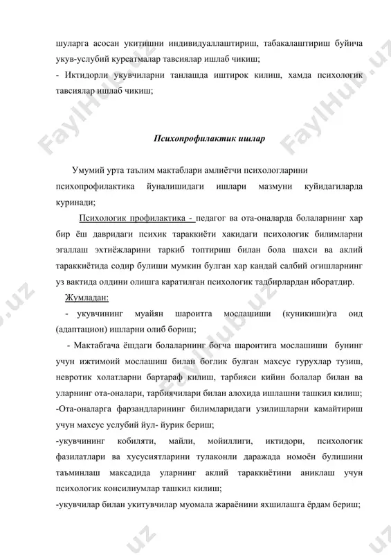 ини олиш; i.3. психологик маърифат ва ташвикот ишлар психологик маърифат ва ташвикот - мактабнинг педогогик жамоасини, укувчиларни ва ота–оналарни психологик билимларни эгаллашга жалб этиш, уларнинг психологик маданиятини ошириш максадида турли машгулотлар, укувлар, маърузалар уюштиришдан иборатдир. умумий урта таълим мактаблари амлиётчи психологларини психологик маориф ва ташвикот йуналишидаги ишлари мазмуникуйидагиларни ташкил килади; -укувчилар, укитувчилар, ходимлар ижодий фаолияти махсулдорлиги, тугараклар фаоллигини кутаришнинг тадбирларини ишлаб чикиш, уларнинг имкониятларини текшириш, касб махоратларини эгаллаш буйича мусобакалар, мунозаралар ташкил килиш; -укувчилар, укитувчилар, ходимлар уртасида буш вактни таксимлаш ва ундан омилкорлик билан фойдаланиш муаммосини ижтимоий - психологик нуктаи- назардан текшириш ва буш вактни максадга мувофик ташкил килиш йуллари хамда улардан этнопсихологик билимлар, маънавий кадриятларни эгаллашда фойдаланиш имкониятини психологик жихатдан тахлил килиш; -укувчиларнинг талаби, эхтиёжи, кизикиши, ижтимоий карашлари, нуктаи назари, маслаги, турмушга нисбатан муносабати тугрисида маълумотлар туплаш ва уларнинг фаоллигини ошириш юзасидан тавсиялар ишлаб чикиш; -тарбия ва таълимнинг янги методлари самарадорлигини текшириш ва психологик тахлил килиш; -халк таълими тизимининг …