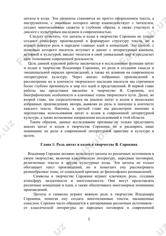 оточимся на анализе цитат и кодов в нескольких избранных произведениях автора, выявляя их роль и значение в контексте каждого текста. наконец, в третьей главе мы рассмотрим значение и перспективы использования цитат и кодов в современной литературной культуре, а также возможные направления исследований в этой области. таким образом, данное исследование призвано не только представить анализ цитат и кодов в творчестве сорокина, но и расширить наше понимание их роли в современной литературной практике и культуре в целом. глава 1: роль цитат и кодов в творчестве в. сорокина владимир сорокин активно использует цитаты из различных источников в своем творчестве, включая классическую литературу, народные поговорки, религиозные тексты и другие культурные коды. эти цитаты не только обогащают текст произведений, но и помогают ему рассматривать разнообразные темы, от социальной критики до философских размышлений. символы в творчестве сорокина играют ключевую роль, создавая атмосферу загадочности и многозначности. они могут представлять различные концепции и идеи, а также обеспечивать многомерное …