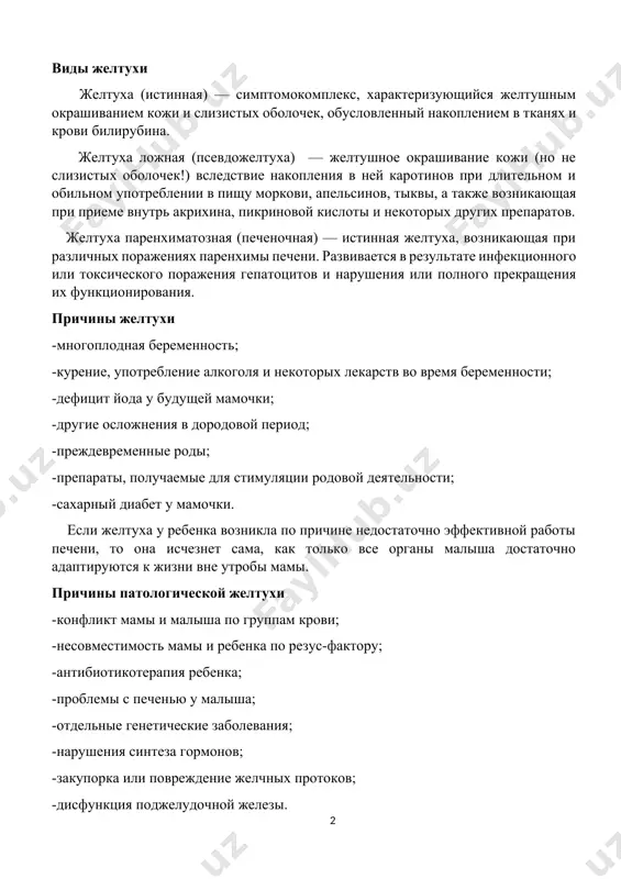 лтуха, возникающая при различных поражениях паренхимы печени. развивается в результате инфекционного или токсического поражения гепатоцитов и нарушения или полного прекращения их функционирования. причины желтухи -многоплодная беременность; -курение, употребление алкоголя и некоторых лекарств во время беременности; -дефицит йода у будущей мамочки; -другие осложнения в дородовой период; -преждевременные роды; -препараты, получаемые для стимуляции родовой деятельности; -сахарный диабет у мамочки. если желтуха у ребенка возникла по причине недостаточно эффективной работы печени, то она исчезнет сама, как только все органы малыша достаточно адаптируются к жизни вне утробы мамы. причины патологической желтухи -конфликт мамы и малыша по группам крови; -несовместимость мамы и ребенка по резус-фактору; -антибиотикотерапия ребенка; -проблемы с печенью у малыша; -отдельные генетические заболевания; -нарушения синтеза гормонов; -закупорка или повреждение желчных протоков; -дисфункция поджелудочной железы. при патологической желтухе очень важно не только понизить билирубин в крови ребенка, но и устранить причину, вызвавшую его повышение. классификация причин гипербилирубинемии у новорожденных 1. коньюгационные желтухи: -физиологическая желтуха …