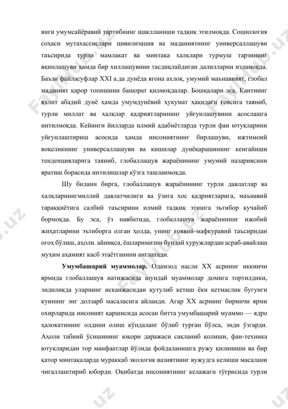 . агар xx асрнинг биринчи ярми охирларида инсоният қаршисида асосан битта умумбашарий муаммо — ядро ҳалокатининг олдини олиш кўндаланг бўлиб турган бўлса, энди ўзгарди. аҳоли табиий ўсишининг юқори даражаси сақланиб қолиши, фан-техника ютуқларидан тор манфаатлар йўлида фойдаланишга ружу қилиниши ва бир қатор минтақаларда мураккаб экологик вазиятнинг вужудга келиши масалани чигаллаштириб юборди. оқибатда инсониятнинг келажаги тўғрисида турли типдаги башоратлар келиб чикди. ана шундай шароитда ҳар бир ақл-заковатли одам "бундай йўлда қандай муаммолар, қийинчиликлар, синов-ларга дуч келишимиз мумкинлигини етарли даражада аниқ тасавур қилаяпмиз? деган саволни ўз олдига кўндаланг қуииши ва унга жавоб топиши зарур бўлиб қолди. бу саволни бутун жаҳон халқларининг иштирокисиз ҳал этиб бўлмайди. табиатга кишиларнинг зуғуми кучая борган сари табиий муво-занатнинг бузилиши оқибатида кишиларнинг яшаш тарзи. соғлиғи, ижтимоий муҳитга бўлган акс таъсири тобора ҳалокатли тус ола бошлади. инсоният бундай таҳликали ҳолатдан фақатгина ҳар қандай сиёсий, минтақавий, ирқий, миллий, диний ва бошқа манфаатларини кейинга суриб, муштарак умуминсоний манфаатлар теварагида жипслашиш, зудлик …