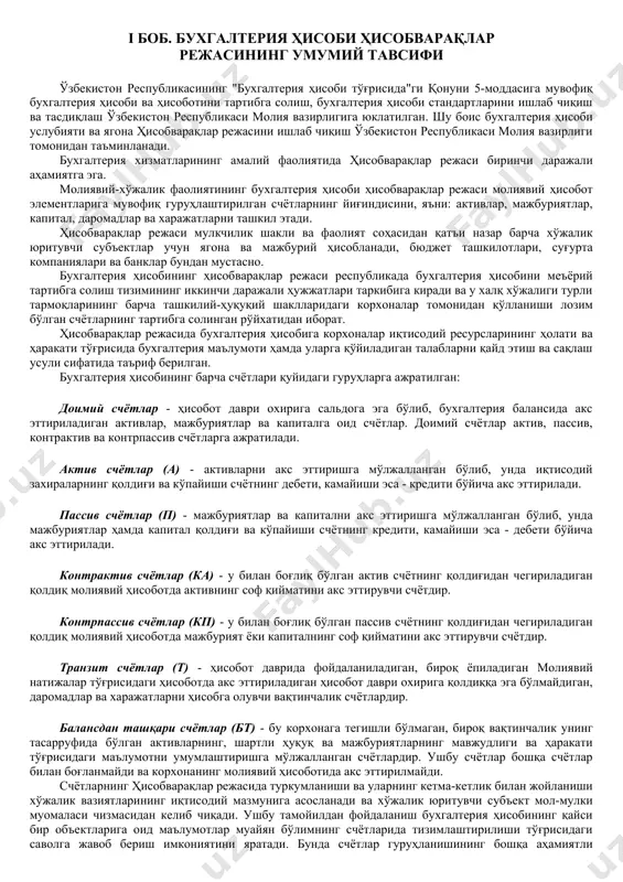 ги гуруҳларга ажратилган: доимий счётлар - ҳисобот даври охирига сальдога эга бўлиб, бухгалтерия балансида акс эттириладиган активлар, мажбуриятлар ва капиталга оид счётлар. доимий счётлар актив, пассив, контрактив ва контрпассив счётларга ажратилади. актив счётлар (а) - активларни акс эттиришга мўлжалланган бўлиб, унда иқтисодий захираларнинг қолдиғи ва кўпайиши счётнинг дебети, камайиши эса - кредити бўйича акс эттирилади. пассив счётлар (п) - мажбуриятлар ва капитални акс эттиришга мўлжалланган бўлиб, унда мажбуриятлар ҳамда капитал қолдиғи ва кўпайиши счётнинг кредити, камайиши эса - дебети бўйича акс эттирилади. контрактив счётлар (ка) - у билан боғлиқ бўлган актив счётнинг қолдиғидан чегириладиган қолдиқ молиявий ҳисоботда активнинг соф қийматини акс эттирувчи счётдир. контрпассив счётлар (кп) - у билан боғлиқ бўлган пассив счётнинг қолдиғидан чегириладиган қолдиқ молиявий ҳисоботда мажбурият ёки капиталнинг соф қийматини акс эттирувчи счётдир. транзит счётлар (т) - ҳисобот даврида фойдаланиладиган, бироқ ёпиладиган молиявий натижалар тўғрисидаги ҳисоботда акс эттириладиган ҳисобот даври охирига қолдиққа эга бўлмайдиган, даромадлар ва харажатларни …