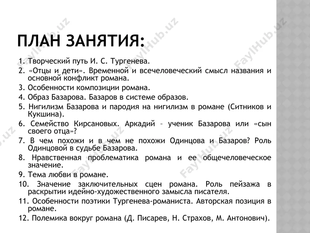 добролюбов. и. с. тургенев не совсем ясно понимал позиции шестидесятников, поэтому в романе у представителей «детей» нет конструктивной программы. композиция романа «отцы и дети» состоит из трех частей и соотносится с передвижением героев из одного места в другое. в усадьбе кирсановых, марьине, происходит первое представление писателем своих героев. во второй части «проверяются» идеи героев: в губернском городе происходит знакомство базарова с одинцовой; следует первая поездка к ней в имение; любовь базарова; посещение базаровым родителей. в третьей части романа ‒ возвращение в марьино, вторая поездка к одинцовой, возвращение базарова к родителям, где он «сводит счеты» с жизнью. основной прием композиции романа «отцы и дети» ‒ антитеза. главная тема романа ‒ изображение идейной борьбы между либеральным дворянством и революционной демократией в канун отмены крепостного права. за конфликтом между старшими кирсановыми и базаровым кроется конфликт двух поколений и разных сословий. образ базарова. базаров в системе образов евгений базаров ‒ представитель «детей», который является …