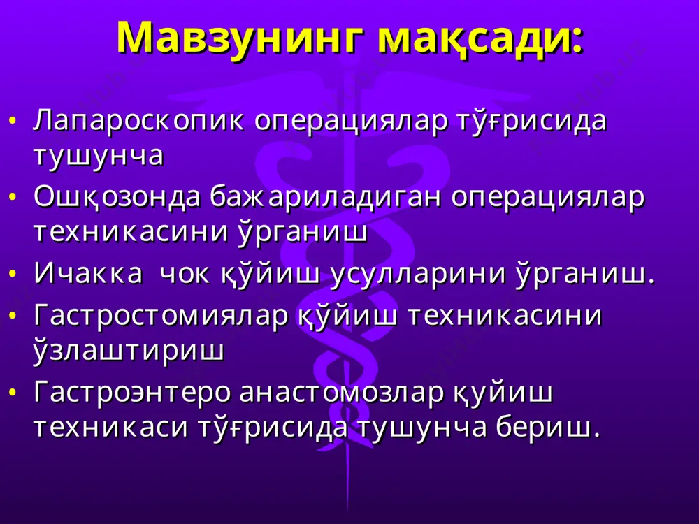 астроэнтероанастомоз; чамбар ичак орқаси орқа гастроэнтероанастомоз; чамбар ичак олди орқа гастроэнтероанастомоз; чамбар ичак орқаси олдинги гастроэнтероанастомоз; чамбар ичак олди олдинги гастроэнтероанастомоз (схема) чамбар ичак орқа олдинги гастроэнтероанастомоз (схема) чамбар ичак орқа орқанги гастроэнтероанастомоз (схема) чамбар ичак олди орқанги гастроэнтероанастомоз (схема) вольфлер бўйича олдинги гастроэнтероанастомоз қўйиш (серо-сероз ушлаб турувчи чок қўйиш) вольфлер бўйича олдинги гастроэнтероанастомоз қўйиш (серо-сероз ламберг чоклари билан тикиш) вольфлер бўйича олдинги гастроэнтероанастомоз қўйиш (ошқозон ва ичакни кесиб очиш) вольфлер бўйича олдинги гастроэнтероанастомоз қўйиш (ошқозон ва ичакнинг шиллик қаватини кесиш) вольфлер бўйича олдинги гастроэнтероанастомоз қўйиш (аназтомознинг орқа лабига альберт чокларини кўйиш) вольфлер бўйича олдинги гастроэнтероанастомоз қўйиш (аназтомознинг олдинги лабига шмиденнинг қайтувчи чокларини кўйиш) вольфлер бўйича олдинги гастроэнтероанастомоз қўйиш (аназтомознинг олдинги лабига сероз-мушак ламберг чокларини кўйиш) вольфлер бўйича олдинги гастроэнтероанастомоз қўйиш (ичаклар аро браун аназтомозини кўйиш) гаккер-петерсон бўйича чамбар ичак орка орканги гастроэнтероанастомоз (кўндаланг чамбар ичак тутқичидан тешикча хосил қилиш) гаккер-петерсон бўйича чамбар ичак орка орканги гастроэнтероанастомоз (кўндаланг чамбар ичак …
