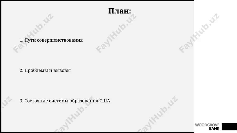 20-25 учеников, хотя это может варьироваться в зависимости от штата и района. финансирование зависит от местных налогов и государственных субсидий. около 95% детей в возрасте от 5 до 17 лет посещают начальную школу в сша, демонстрируя высокий уровень охвата начальным образованием, но существуют значительные различия в результатах обучения между разными штатами. woodgrove bank результаты и эффективность средний уровень задолженности выпускников американских университетов превышает 40 000 долларов, что свидетельствует о низкой отдаче инвестиций в высшее образование и потенциальных проблемах с экономической мобильностью. несмотря на значительные расходы на образование, сша показывают относительно низкие показатели грамотности и математической подготовки среди развитых стран, что ставит под сомнение эффективность существующей системы. woodgrove bank дошкольное образование в сша около 90% детей в возрасте от 3 до 5 лет посещают дошкольные учреждения, при этом государственное финансирование таких программ значительно варьируется в зависимости от штата. качество дошкольного образования в сша часто оценивается по шкале от "отличного" до "неудовлетворительного", …
