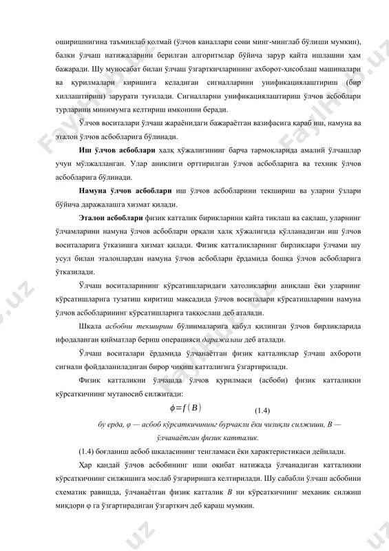 тиради. ўлчаш ўзгарткичлари ўлчов асбобларининг, турли ўлчов тизимларининг, бирор жараёнларни автоматик назорат қилиш ёки бошқариш тизимларининг таркибий қисми ҳисобланади. ўлчанаётган катталик берилган ўлчаш ўзгарткичи бирламчи ўзгарткич дейилади. бирламчи ўлчаш ўзгарткичлари, кўпинча, датчик деб юритилади. унинг бевосита ўлчанаётган физик катталик таъсиридаги қисми сезгир элемент дейилади. масалан, термоэлектрик термометрда терможуфт, манометрик термометрда тармобаллон ана шундай элементлардир. ўлчов асбоблари ва ўзгарткичлари ўлчанаётган катталикнинг турига қараб тегишли номларга эга бўлади, масалан, термометрлар, манометрлар, дифманометрлар, сарф ўлчагичлар, сатҳ ўлчагичлар, газ анализаторлари, концентратометрлар, нам ўлчагичлар ва ҳоказо. айрим ўлчов воситалари ва ўлчов тизимларидан ташқари мураккаб ахборот-ўлчов тизимлари ҳам қўлланади. улар кўплаб технологик ускуналарда автоматик ўлчашни амалга оширишнигина таъминлаб қолмай (ўлчов каналлари сони минг-минглаб бўлиши мумкин), балки ўлчаш натижаларини берилган алгоритмлар бўйича зарур қайта ишлашни ҳам бажаради. шу муносабат билан ўлчаш ўзгарткичларининг ахборот-ҳисоблаш машиналари ва қурилмалари киришига келадиган сигналларини унификациялаштириш (бир хиллаштириш) зарурати туғилади. сигналларни унификациялаштириш ўлчов асбоблари турларини минимумга келтириш имконини беради. ўлчов воситалари ўлчаш жараёнидаги …