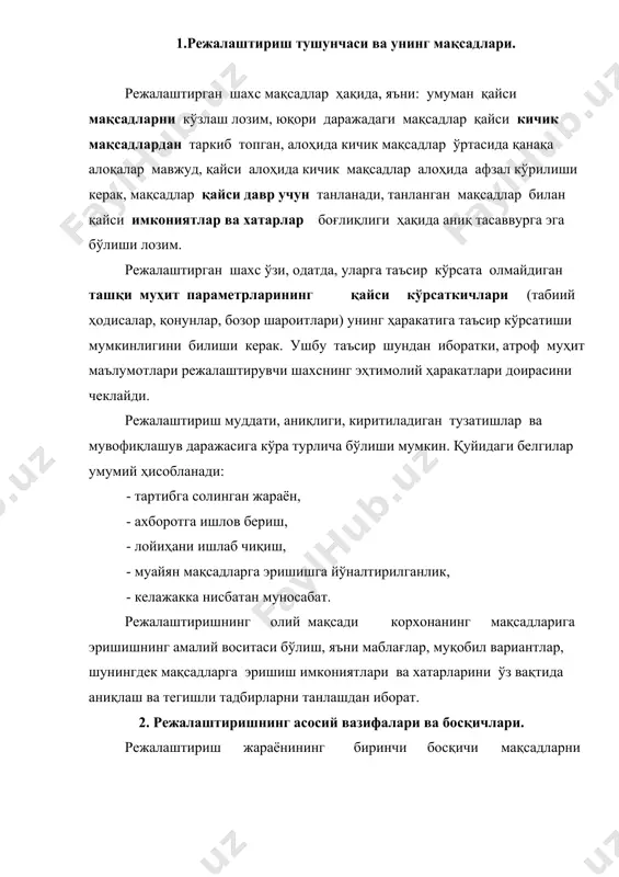 и ҳаракатлар учун меъёрларни аниқ белгилашга ёрдам беради. агар, аксинча, мақсадлар тизими мавжуд бўлса, у ҳолда режалаштириш жараёнининг биринчи босқичидан, одатда, воз кечиш мумкин. мақсадларни шакллантиришдаги асосий вазифалар қуйидагилардан иборат: мақсадларни топиш, мақсадларга аниқликлар киритиш, мақсадларни таркиблаш, мақсадларнинг амалга оширилиш имкониятини текшириш, мақсадларни танлаш. уларда юқори тартибдаги бошланғич мақсадлар белгиланадиган тадбирларга мақсадларни топиш дейилди. бошланғич мақсадлардан турли даражадаги қуйи тартибнинг алоҳида мақсадлари ажратилади. қуйи мақсадлар юқори мақсадларга бўйсунади. эҳтимолий мақсадлар уларнинг бошланғич мақсадларга мос келишини ўлчаш орали мунтазам текширилиб турилади. 3. корхонада режалаштиришнинг таркибий қисмлари. режанинг таркибий қисмлари: • мақсадлар; • прогнозлаштирилаётган маълумотлар; • муаммони қўйиш; • тасарруфдаги мавжуд маблағлар (мол-мулк ва б.); • алоҳида тадбирлар ва уларнинг комбинациялари, режалаштириш учун масъул бўлган шахслар; • вақтинчалик шароитлар ва муддатлар; • прогнозлаштирилаётган оқибатлар. хўжалик амалиётида якуний шаклда режаларнинг катта қисми бу ерда санаб ўтилган таркибий қисмларнинг фақат айримларини ўзида мужассам этган. бироқ режалаштиришнинг асосида ётувчи алоҳида режаларда, одатда, юқорида санаб ўтилган …