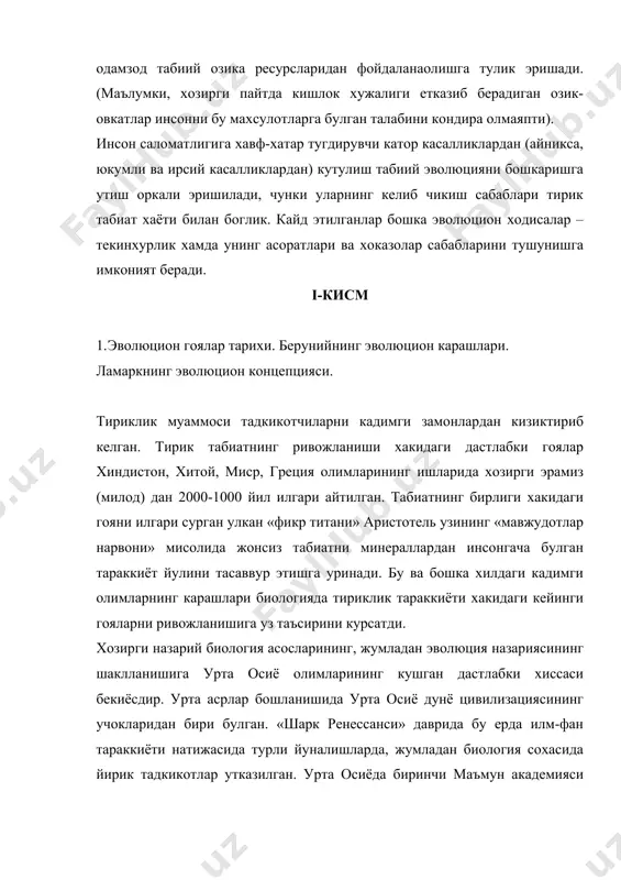 нчи булиб тарифлади ва илмий жихатдан асослаб берди. форобийнинг кайд этиши буйича, табиат инсон аралашувисиз узи яратган ва яратадиган танлаш асосида усимлик ва хайвон турларини вужудга келтиради. шу билан биргаликда инсон ёрдамида сунъий турлар яратиладики, бу икки хил танлашнинг тан олинишини исботидир. инсонни келиб чикиши хакида фикр юргизар экан, форобий одамни табиатдан – хайвонот дунёсидан ажраганлигини уктиради. одам фикрловчи инсон киёфасига эга булганлигига карамасдан, унда аждодлари – хайвонларнинг айрим ухшашликлари сакланган. буни одам организмидаги хайвоний бошкарилиш (хайвонларга хос хислат) билан бир каторда аклли нуткий хусусиятни булиши исботлайди. мазкур фикрларни эволюцион таълимот яратилишидан 9 ярим аср илгари эълон килинганлигини хисобга олсак, уша дарвда фанни накадар гуллаб яшнаганлигига ва ривожланганлигига тан бериш мумкин. буюк аллома ва мутафаккир абу райхон беруний (973-1048 йиллар) фан тарихида, айникса табиатшуносликда, шу даражада из колдирдики, уни шак-шубхасиз дарвин таълимотининг башоратчиси деб хисоблаш мумкин. европада бундан минг йил илгари илм-фан, маърифат ва маданият хали ривожланишнинг ибтидоий холатида турган …