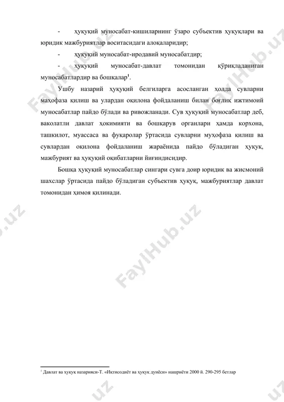 мчи ва иккиламчи фойдаланиш каби мураккаб тур ва шаклллари жорий этилади; 6. сув ресурсларидан фойдаланишни бошқаришда маъмурий-ҳуқуқий эмас, балки ҳавза тамойилига амал қилинади; 7. давлатлараро сув ресурсларидан фойдаланиш ва муҳофаза қилишда давлатлараро, минтақавий ва ҳалқаро тамойилларнинг амал қилади ва бошқалар. ушбу ҳуқуқий жиҳатлар сувларни муҳофаза қилиш ва улардан оқилона фойдаланиш билан боғлиқ ижтимоий муносабатларни самарали тартибга солишга хизмат қилади. сув ҳуқуқи муносабатлари мураккаб тизимга эга бўлиб, уларни қуйидагича таснифлаш мумкин: 1. сувга нисбатан мулкий аҳамиятдаги ҳуқуқий муносабатлар-эгалик қилиш, фойдаланиш ва тасарруф этиш ҳуқуқи. 2. сувларни муҳофаза қилиш ва фойдаланиш юзасидан давлат бошқаруви билан боғлиқ муносабатлар-умумий ва махсус ваколатли давлат органларининг сув қонунчилигини қабул қилиш, ижросини таъминлаш, фойдаланиш ва муҳофаза қилиш жараёнини ташкил этиш юзасидан ваколатлари. 3. сувдан оқилона фойдаланиш билан боғлиқ ижтимоий муносабатлар-сувдан умумий ва махсус фойдаланиш, биргаликда ва танҳо фойдаланиш, бирламчи ва иккиламчи фойдаланиш, фойдаланувчиларнинг ҳуқуқ ва мажбуриятлари билан боғлиқ ҳуқуқий муносабатлар. 4. сувларни муҳофаза қилиш билан боғлиқ ижтимоий …