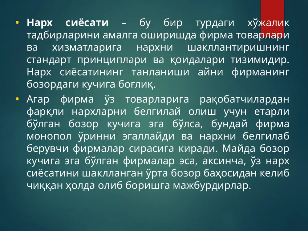 тратегияси. нарх сифат баланд нарх ўрта нарх паст нарх баланд сифат 1.мукофот нарх белгилаш стратегияси 2.оширилган қиймат стратегияси 3. бозорга чуқур кириб бориш стратегияси ўрта сифат 4.оширилган нарх сиёсати 5.нейтрал нархни шакллантириш стратегияси 6. бозорга кириш ва сифатлилик стратегияси паст сифат 7. харидорни талаш стратегияси 8. кўз-кўз қилинадиган дабдаба стратегияси 9. паст қиймат стратегияси 9 1 ва 9 стратагиялар “нарх-сифат” ўзаро нисбатига кўра ўхшашдир. бироқ улар даромад даражасига кўра қарама-қарши бўлган истеъмолчилар гуруҳига мўлжалланган. 1-стратегия сотувчини сифат учун қўшимча устама билан мукофотлайди, бироқ фақат юқори даромадли харидорлар гуруҳи билан чегараланган. 9-стратегия маргинал харидорларга мўлжалланган (кўпчилик истеъмолчилар товарларни жуда паст нархларда сотиб олмасликка ҳаракат қиладилар). 2-стратегия фирма товарига кшп миқдордаги харидорларни жалб этишга имкон беради( истеъмолчиларнинг фойдалиликда эришадиган катта ютуқларини тушунтириш мақсадида реклама ҳаракатлари ҳам зарур). 10 3ва 6 стратегиялар бозордаги улуш даражасига кўра етакчи ўринни эгаллашга қаратилган, бироқ 3-стратегияда бундай эгаллаш суръати юқорироқ. 4-стратегия товарни бозорга киритиш биланоқ заражатларни тезда …