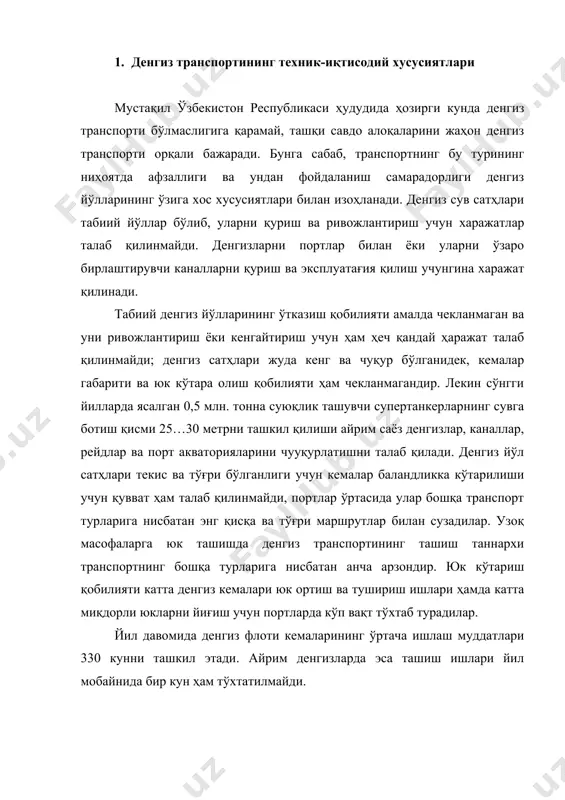 а ҳинд океанининг карачи портлари умуман музламайди. денгиз транспорти ва ташиш кемаларининг ҳаракат тезликлари ички дарё йўлларида ишловчи кемаларга нисбатан бирмунча каттадир. аҳоли ўртасида денгиз транспорти воситасидаги халқаро туризм ва дам олишда пассажирлар денгиз транспортидан кенг фойдаланилади. денгиз транспортида пассажирлар ташиш таннархи ички дарё транспортларидаги ташишларга нисбатан 3…4 марта, темир йўл ҳамда автомобиль транспортига нисбатан 10 мартадан ҳам қимматдир. бу нарса мураккаб сузиш техникаси билан жиҳозланган қимматбаҳо ва ғоят шинам денгиз кемалари ишлатилиши билан изоҳланади. 2. денгиз транспорти асосий техника жиҳозлари денгиз транспорти асосий техника жиҳозларига кемалар (флот), денгиз йўллари айрим элементлари, ундаги қурилма ва иншоотлар, портлар, кема таъмири заводлари, алоқа воситалари ва ҳ.к. киради. кемалар денгиз транспортининг асосий фаол техника воситасидир. денгиз флотига юк ва пассажирлар ташишга мўлжалланган савдо алоқалари кемалари ҳамда денгиз овчилиги (балиқ, кит овлаш ва ҳ.к.) кемалари, шатак кемалари, гидротехник ишларни бажарувчи, чўккан кема ва бошқа мулкларни сув остидан чиқаришга мосланган кемалар бириктирилган. юқорида айтилганлардан ташқари, …