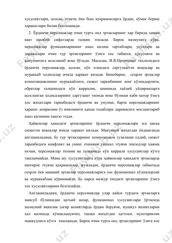 одисалар ичида ҳаракат қилади. бинобарин, сеҳрли эртак­лар композициясининг мураккаблиги, сюжет таркибининг кенг кўламдорлиги, образлар талқинидаги кўп қирралик, заминида хаёлий уйдирмаларга асосланган ҳодисаларнинг саргузашт типида воқе бўлиши каби қатор ўзига хос жиҳатлари таркибидаги ёрдамчи ва умуман, барча персонажларнинг ҳаракат доирасини ўз имконияти ҳамда талаблари даражасига мослаштириб амал қилишни тақозо этади. ҳайвонлар ҳақидаги эртакларнинг ёрдамчи персонажлари эса қисқа сюжетли воқеалар ичида ҳаракат қилади. мантиқий жиҳатдан ёндашганда англашиладики, бу тур эртакларнинг композицион тузилиши оддий, сюжет таркибидаги конфликт ва унинг ечимини ташкил этувчи эпизодлар ҳажми ихчам, персонажлар тизими ва талқинида кўп қиррали хусусиятлар кўзга ташланмайди. мана шу хусусиятларга кўра ҳайвонлар ҳақидаги эртакларда иштирок этувчи қаҳрамонлар, жумладан, ёрдамчи персонажлар табиатида сеҳрли ёки маиший эртаклар персонажларига хос функционал кўламдорлик ва мураккаблик кўринмайди. бу нарса мазкур типдаги эртакларнинг ўзига хос хусусиятларини белгилайди. англашиладики, ёрдамчи персонажлар улар қайси турдаги эртакларга мансуб бўлишидан қатъий назар, функционал хусусиятлари ўртасида мазмуний яқинлик (оғир вазиятларда ёрдам берувчи, мушкул вазиятларни ҳал қилишда кўмаклашувчи), …
