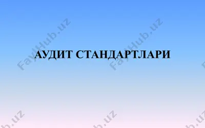аудит стандартлари — PPTX