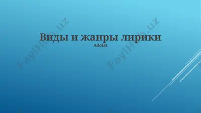 виды и жанры лирики — PPTX