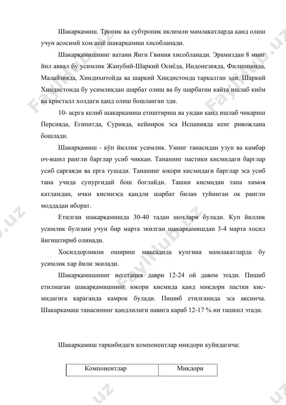 оксиллар, аминокислоталар ва амид кисло​талари), органик кислоталар киради. унда минерал моддалардан ка​лий, кремний ва фосфор тузлари учрайди. шакарқамиш узун кул пичоги (мечет деб аталади) билан кеси​лади, ёки комбайнлар билан уриб олинади. йигиштириб олинган шакарқамиш бир кун давомида кайта ишла​ниши керак булади. чунки вакт утиши билан шакарқамиш шарбатидаги сахароза ва инверт қандининг микдори камайиши мумкин. шакарқамишдан структураси ва кимёвий таркиби хархил булгани учун қанд шарбати олиш ва уни хар хил чикиндилардан тозалаш жараёни қанд лавлагидан шарбат олиш ва уни тозалаш жараёнларидан тубдан фарк килади. лекин кейинги жараёнлар: тозаланган шарбатни куюлтириш ва сахарозани кристаллизациялаш эса унчалик фарк килмайди. шароитга караб баьзи мамлакатларда етиштирилгин шакарқамишдан ок қанд ишлаб чикарилмайди. балки қанд-хом ашёси олина​ди. кайсиким кейинчалик олинган қанд-хом ашёси бошка давлатга экспорт килинади ва уша ерда ок қанд ишлаб чикарилади. шакарқамишдан қанд ишлаб чикаришни уч этапга булиш мум​кин. корхона таркибига шакарқамишни кайта ишловчи, шарбатни тоза​ловчи ва тайёр махсулот олувчи булимлари киради. қанд-хом ашёси ишлаб …