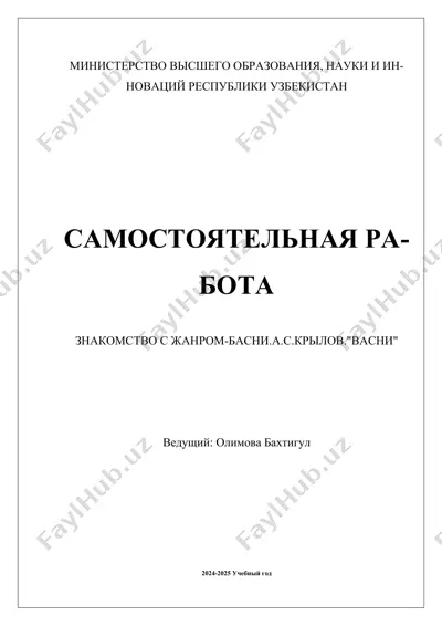знакомство с жанром басен. а.с. крылов. "басни" — DOCX