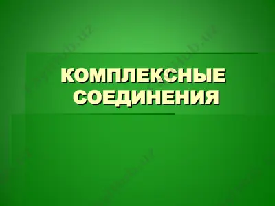 комплексные соединения — PPT