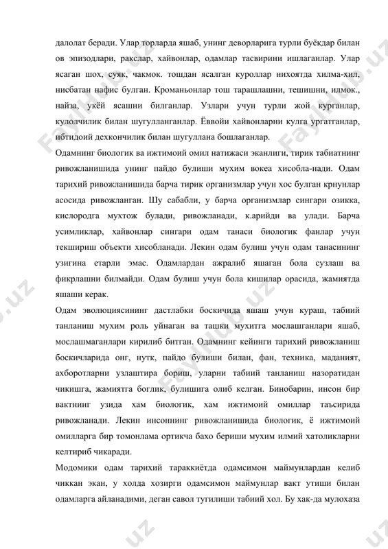 и эканлиги, тирик табиатнинг ривожланишида унинг пайдо булиши мухим вокеа хисобла-нади. одам тарихий ривожланишида барча тирик организмлар учун хос булган крнунлар асосида ривожланган. шу сабабли, у барча организмлар сингари озикка, кислородга мухтож булади, ривожланади, к.арийди ва улади. барча усимликлар, хайвонлар сингари одам танаси биологик фанлар учун текшириш объекти хисобланади. лекин одам булиш учун одам танасининг узигина етарли эмас. одамлардан ажралиб яшаган бола сузлаш ва фикрлашни билмайди. одам булиш учун бола кишилар орасида, жамиятда яшаши керак. одам эволюциясининг дастлабки боскичида яшаш учун кураш, табиий танланиш мухим роль уйнаган ва ташки мухитга мослашганлари яшаб, мослашмаганлари кирилиб битган. одамнинг кейинги тарихий ривожланиш боскичларида онг, нутк, пайдо булиши билан, фан, техни​ка, маданият, ахборотларни узлаштира бориш, уларни табиий танланиш назоратидан чикишга, жамиятга боглик, булишига олиб келган. бинобарин, инсон бир вактнинг узида хам биологик, хам ижтимоий омиллар таъсирида ривожланади. лекин инсоннинг ривожланишида биологик, ё ижтимоий омилларга бир томонлама ортикча бахо бериши мухим илмий хатоликларни келтириб чикаради. …