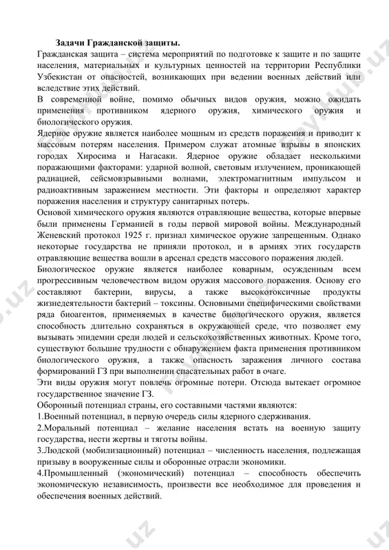еского оружия, а также опасность заражения личного состава формирований гз при выполнении спасательных работ в очаге. эти виды оружия могут повлечь огромные потери. отсюда вытекает огромное государственное значение гз. оборонный потенциал страны, его составными частями являются: 1.военный потенциал, в первую очередь силы ядерного сдерживания. 2.моральный потенциал – желание населения встать на военную защиту государства, нести жертвы и тяготы войны. 3.людской (мобилизационный) потенциал – численность населения, подлежащая призыву в вооруженные силы и оборонные отрасли экономики. 4.промышленный (экономический) потенциал – способность обеспечить экономическую независимость, произвести все необходимое для проведения и обеспечения военных действий. 5.гражданская защита – способность сохранить в условиях военных действий людской и промышленный потенциалы. в условиях, когда государство идет (или готово идти) на сокращение ядерных сил сдерживания, а вероятные противники усиливают свои военные потенциалы (сша – за счет создания национальной противоракетной обороны, китай – за счет неограниченного роста количества своих ядерных зарядов и средств их доставки к целям), приоритетное направление …