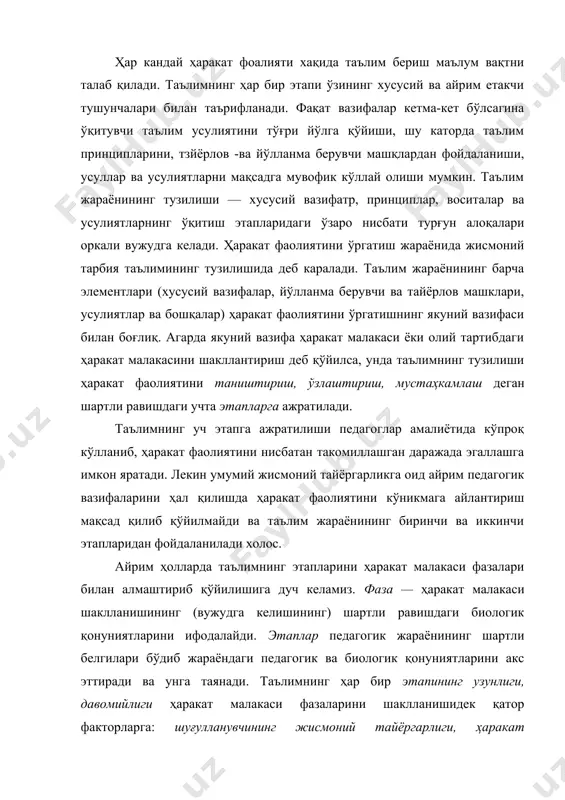 ди. таълимнинг ҳар бир этапининг узунлиги, давомийлиги ҳаракат малакаси фазаларини шаклланишидек қатор факторларга: шуғулланувчининг жисмоний тайёргарлиги, ҳаракат фаолиятини н г қийинлиги ва бошқаларга боғлик таълим жараёнининг тузилишини ўзгармас деб бўлмайди. бу жараён фақат этаплар элементларнинг типик алоқаси бўлиб таълимнинг умумий конуниятларини ифодалайди ва аник вазифаларга қараб алмашиниши, ўзгартилиши мумкин. лекин таълимнинг барча этапларида ўқитувчи ўзлаштирилаётган фаолиятни ўкувчилар билан бирга таҳлил қилади, баҳолайди ва хатоларни тузатади. 1.ҳаракат фаолиятини таништириш этапи ва унинг мазмуни жисмоний тарбия таълимининг ушбу этапдаги вазифаси ~ шуғулланувчиларда ўзлаштирилаётган ҳаракат фаолияти ҳақида лозим бўлган бирламчи тасаввурни ҳосил қилиш ва ўзлаштириш жараёнига онгли муносабатни шакллантириш билан фаоллик (активлик)ни ошириш ўқув вазифасини тўла англаш ва уни тўғри ҳал этиш қоидалари ва усулиятлари ҳақидаги тушунчани юзага келтириш. тасаввурни шакллантириш жараёни шартли равишда ўзаро узвий боғланган учта звенога бўлинади: а) таълимнинг вазифаларини англаш; б) унинг ҳал этувчи лойиҳасини тузиш; в) ҳаракат фаолиятининг тўла, қандай бажарилиши лозим бўлса шундайлигича ёки уни ажратиб олинган …
