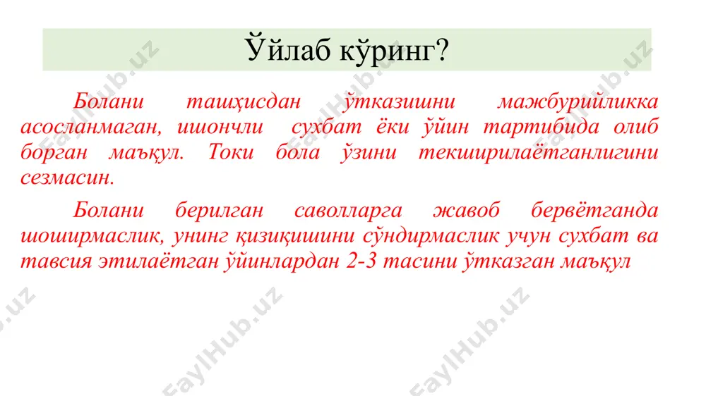 ? 4) сенинг аканг (опанг) борми, ким катта ? 5) ёшинг нечада ? бир йилдан кейин нечага кирасан, икки йилдан кейин- чи? 6) хозир эрталабми ёки кечкурун (кундузими ёки эрталабми)? 7) сен қачон нонушта қиласан-кечкурунми, эрталабми? тушликни эрталаб қиласанми, кундузими? тушлик олдин бўладими ёки кечки овқат? 8) сен қаерда яшайсан? уй манзилингни айт ( қандай мамлакатда? президент ким ?) 9) отанг (онанг) ким бўлиб ишлайди? 10) расм чизишни яхши кўрасанми? бу қаламнинг (лентанинг, рўмолнинг ранги қанақа? 11) хозир йилнинг қайси фасли- қишми, баҳорми, ёзми, кузми? нега сен шундай деб ҳисоблайсан? нега қор кишда бўлади, ёзда эмас? 12) ҳайдовчи (шифокор, ўқитувчи ) нима иш қилади? 13) мактабда кўнғирок, парта нима учун керак? 14) ўзингнинг ўнг кўзингни, чап қўлоғингни ( унг ёки чап қўл билан ) кўрсат. кўз ва қўлок нима учун керак? 15) қандай хайвонларни биласан? сен қандай кушларни биласан? 16) нима катта: сигирми, эчкими? кушми ёки асалари? нимани панжаси катта: …